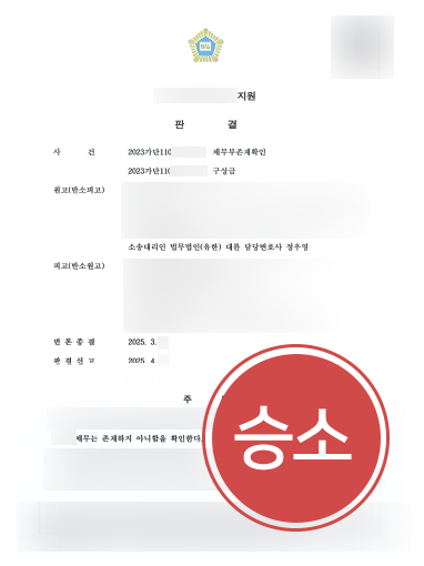 채무변호사 조력 사례 | 채무부존재확인소송 인용