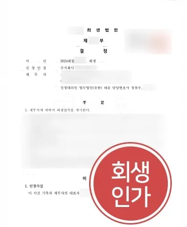 부산법인회생 | 부산 소재 기업의 법인회생 도와 회생절차 개시 이끈 사례