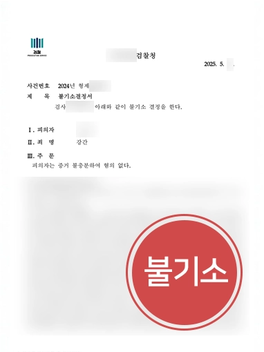 부산성범죄전문변호사 | 강간죄 혐의 의뢰인 도와 검찰 단계 사건 마무리
